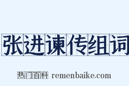 张进谏传组词是什么意思的图片